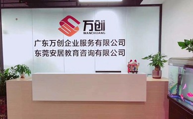 入戶東莞各鎮(zhèn)區(qū)條件、所需資料及教育咨詢服務(wù)指南