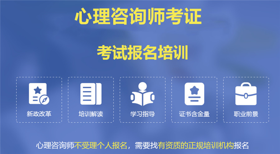 五大靠譜心理咨詢師考證培訓機構排名與教育咨詢服務指南